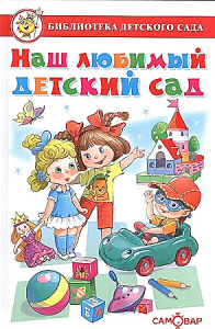 Наш любимый детский сад Сборник