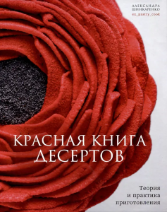 Книга /Красная книга десертов. Теория и практика приготовления./
