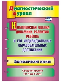 ФГОС ДО Комплексная оценка динамики развития ребенка и его индивидуальных образовательных достижений