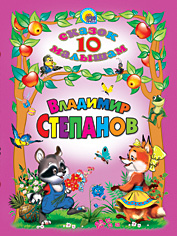 10 СКАЗОК. ВЛАДИМИР СТЕПАНОВ