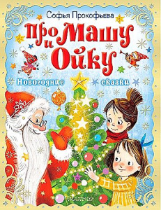 Про Машу и Ойку. Новогодние сказки