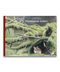 Мышиная книга