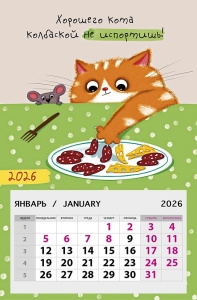 0611.123 - Хорошего кота колбаской не ис Календарь на магните