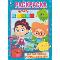 'УМКА'. ЗАБАВНЫЕ ПРИШЕЛЬЦЫ. ЧЕТВЕРО В КУБЕ (ПЕРВАЯ РАСКРАСКА А4) 214Х290ММ. 16 СТР. в кор.50шт