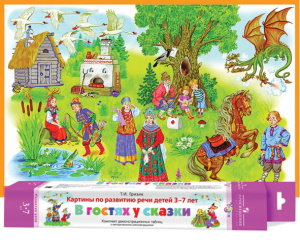 Гризик Картины по развитию речи детей 3-7 лет. В гостях у сказки. Комплект дем. табл. Уч. пособие (С