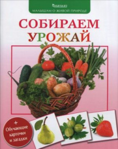 (Малышам о живой природе) Собираем урожай.   (3+)