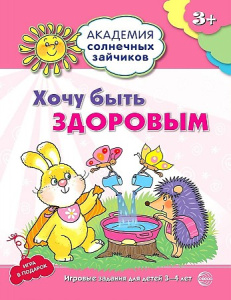 Академия солнечных зайчиков. 3-4 года. ХОЧУ БЫТЬ ЗДОРОВЫМ (Развивающие задания и игра). Соответствуе
