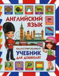 Английский язык. Иллюстрированный учебник для дошколят(МЕЛОВКА)