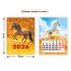 Календарь отрывной на магните 2026 символ года