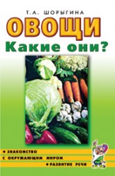Овощи. Какие они? Знакомство с окружающим миром, развитие речи. А5