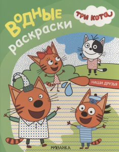 Три кота. Водные раскраски. Наши друзья