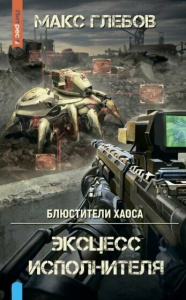 Блюстители хаоса. Эксцесс исполнителя