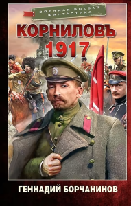 Корниловъ. 1917