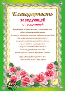 Ш-11182 Благодарность Заведующей от родителей