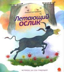 Летающий ослик.