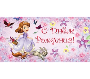 ДИСНЕЙ Конверт С днем рождения! (София) 1-20-0353