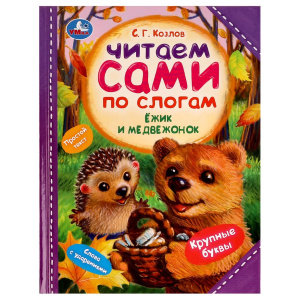 Ёжик и Медвежонок. С. Г. Козлов. Читаем сами  по слогам. 197х255мм. 7БЦ. 64 стр. Умка в кор.14шт