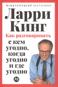 [переплет] Как разговаривать с кем угодно, когда угодно и где угодно