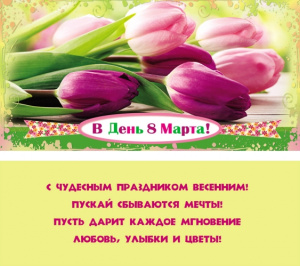 Конверт В день 8 марта! 1-20-0528