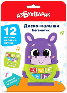 Бегемотик (Диско-малыши)