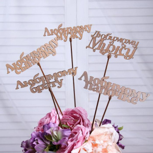 Топпер Ассорти /Любимому/ 1 шт., в фасовке 5 разных, МИКС 4874610 ЦЕНА ЗА 1ШТ