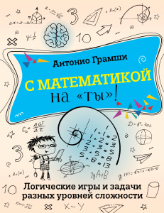 С математикой на /ты/! Логические игры и задачи разных уровней сложности