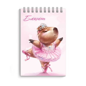 Блокнот, А7, 40 л, арт. 72780 КАПИБАРА-БАЛЕРИНА / Блок - белый офсет 60 г/м?, клетка, гребень по кор