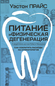 Питание и физическая дегенерация