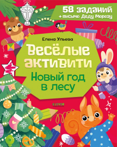 Новогодние активити Елены Ульевой. Весёлые активити. Новый год в лесу/Ульева Е.