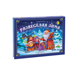 Любимые сказки НГ. Развесёлая зима 