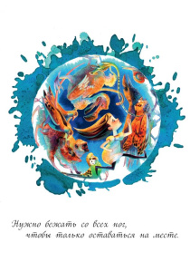 Открытка /Алиса. Бег по кругу/