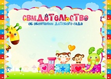 Свидетельство об окончании детского сада простое 1052