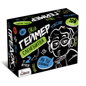 Игра настольная /Сленгбитва. Окей Геймер/