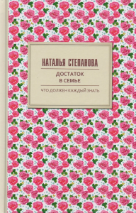 Достаток в семье