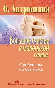 Большое счастье в маленькой семье