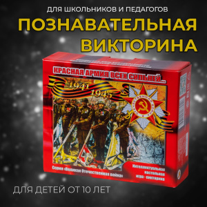 Игра-викторина серия ВОВ  /КРАСНАЯ АРМИЯ ВСЕХ СИЛЬНЕЙ.../