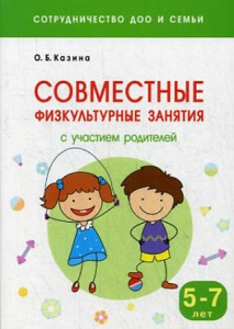 Сотрудничество ДОО и семьи. Совместные физкультурные занятия с участием родителей (5-7 лет)
