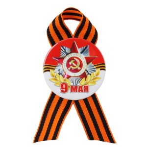 Значок с лентой /9 Мая/