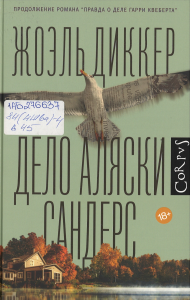 Дело Аляски Сандерс