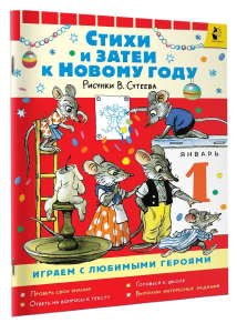 Стихи и затеи к Новому Году. Рисунки В. Сутеева