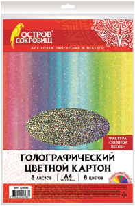 Цветной картон А4 ГОЛОГРАФИЧЕСКИЙ, 8 листов 8 цветов, 230 г/м2, /ЗОЛОТОЙ ПЕСОК/, ОСТРОВ СОКРОВИЩ, 12