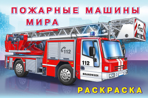 .Н.Пожарные машины мира