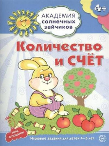 Академия солнечных зайчиков. 4-5 лет. КОЛИЧЕСТВО И СЧЕТ (Развивающие задания и игра). Соответствует 