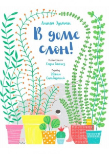 В доме слон!