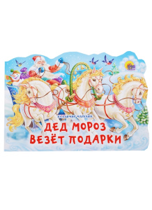Дед Мороз везет подарки/Марахин В./Ростов н/Д.: Проф-пресс