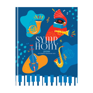 Дневник для музыкальной школы 48л. (твердый) BG /Symphony/, глянцевая ламинация ДМ5т48_лг 11414