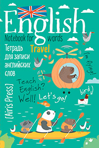 Тетрадь с клапанами для записи английских слов. (Капибары на байдарке)