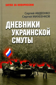 БЗН Дневники украинской смуты  (12+)
