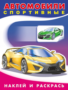 Hаклейки НИР.  Автомобили спортивные