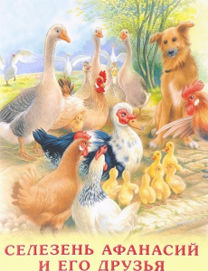 Селезень Афанасий и его друзья
